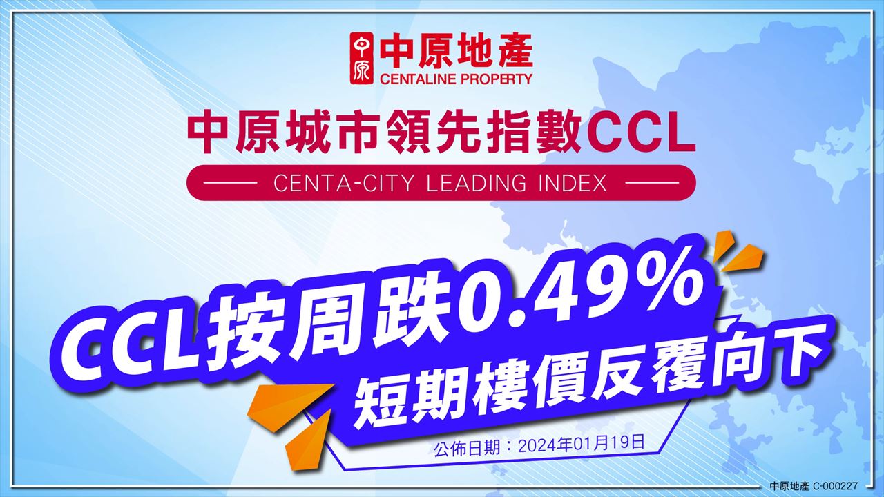 CCL按周跌0.49% 短期樓價反覆向下