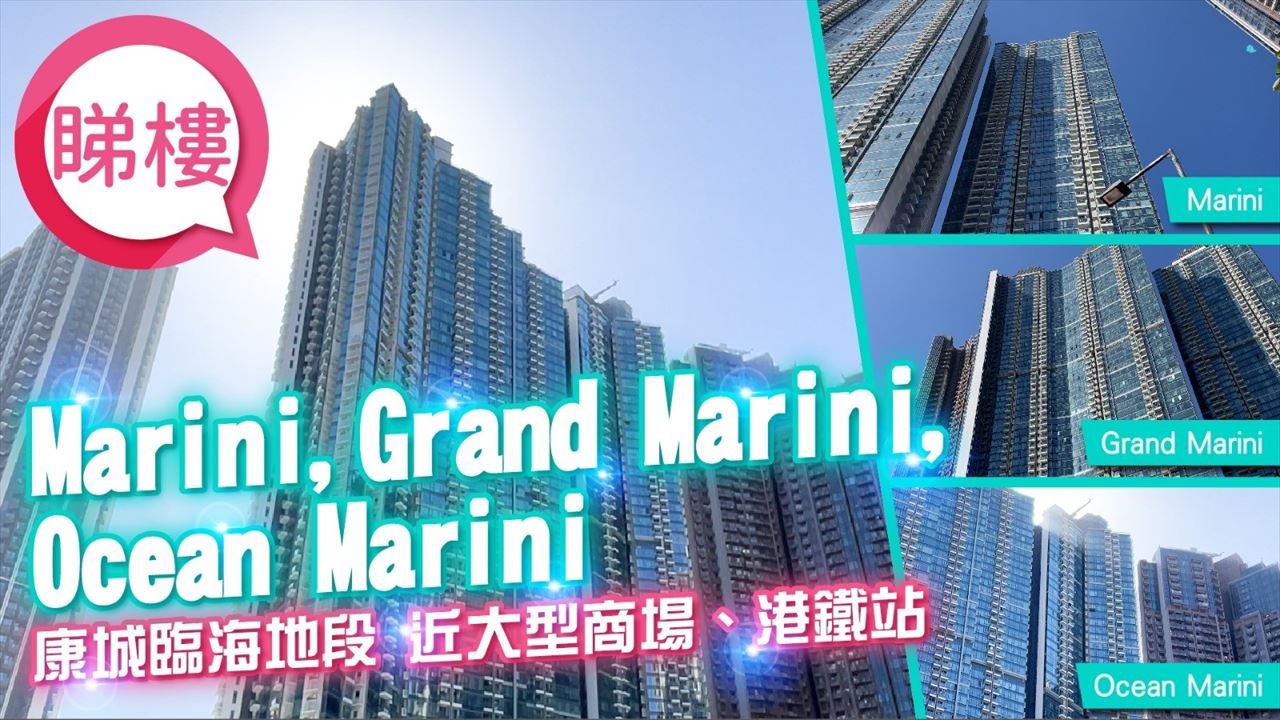 康城 日出康城 Marini / Grand Marini / Ocean Marini