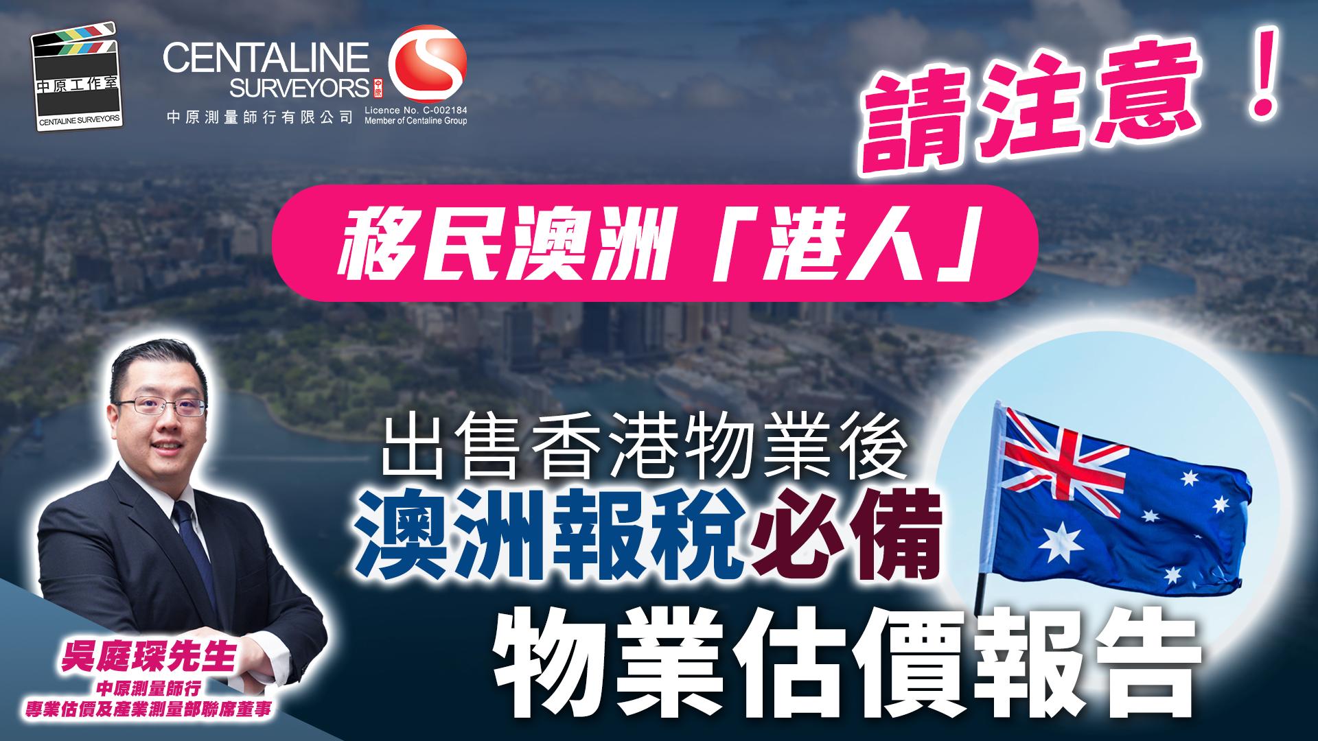 移民澳洲「港人」請注意！出售香港物業後澳洲報稅必備物業估價報告│移民│澳洲│報稅