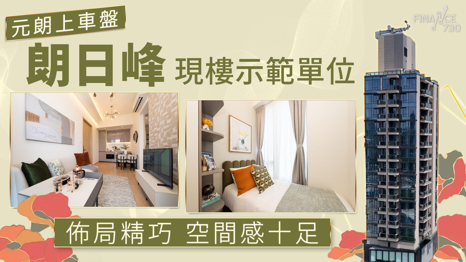 現樓上車盤朗日峰示範單位登場佈局精巧空間感十足資料來源:Finance730