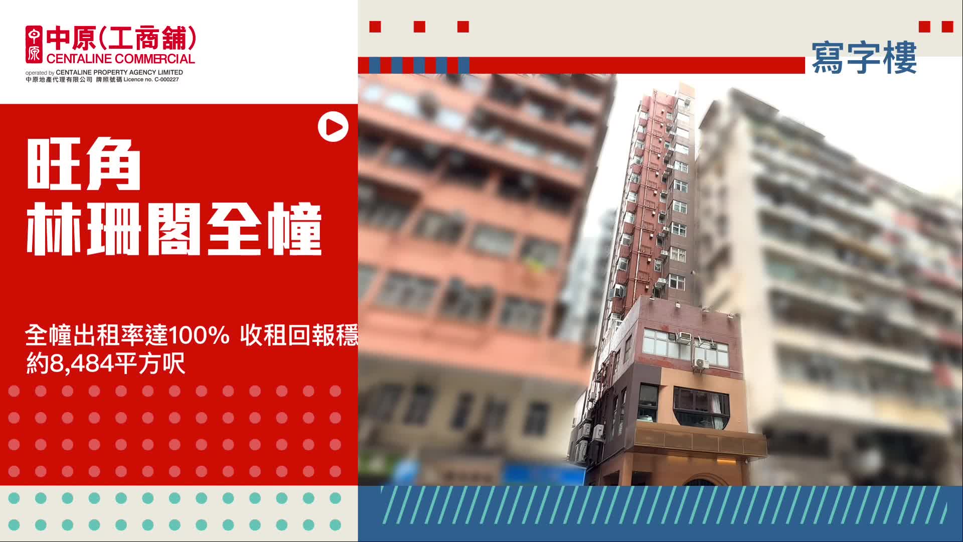 獨家代理林珊閣全幢旺角西洋菜北街324號