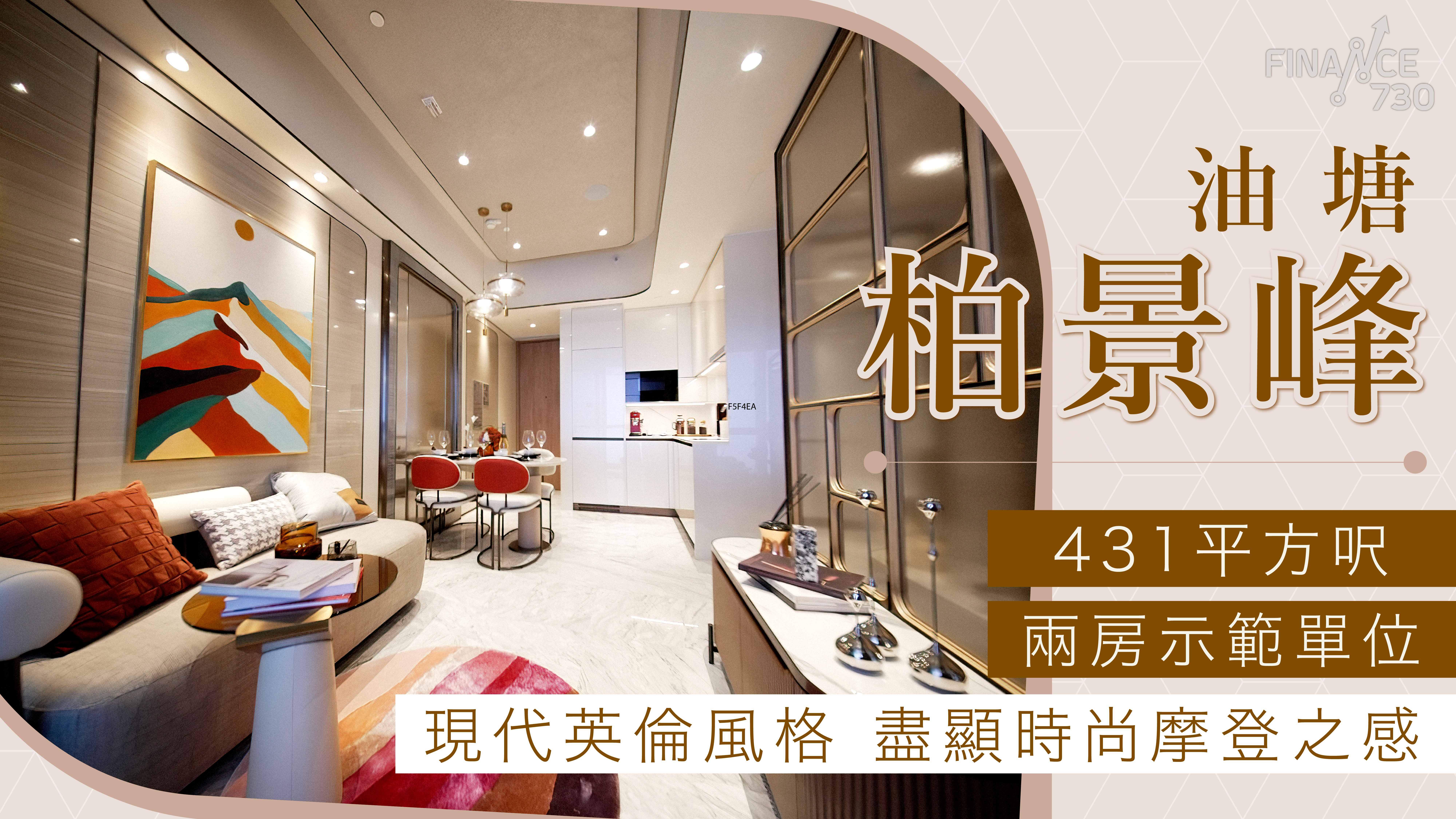 油塘柏景峰示範單位｜ 431呎兩房戶設計現代摩登影片來源：Finance730