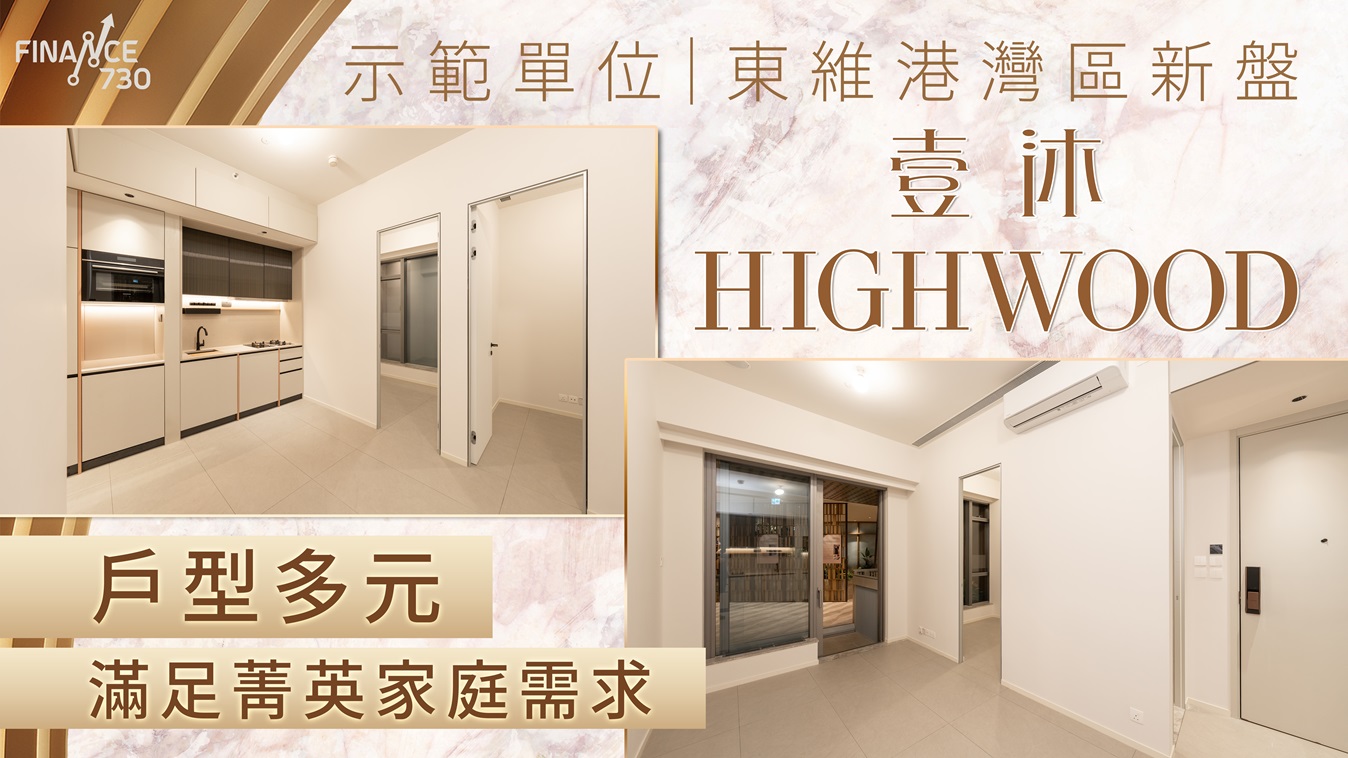 示範單位｜東維港灣區新盤壹沐戶型多元化滿足菁英家庭需求影片來源:Finance730