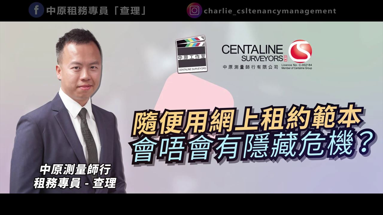 隨便用網上租約範本會唔會有隱藏危機？ │租務專員查理
