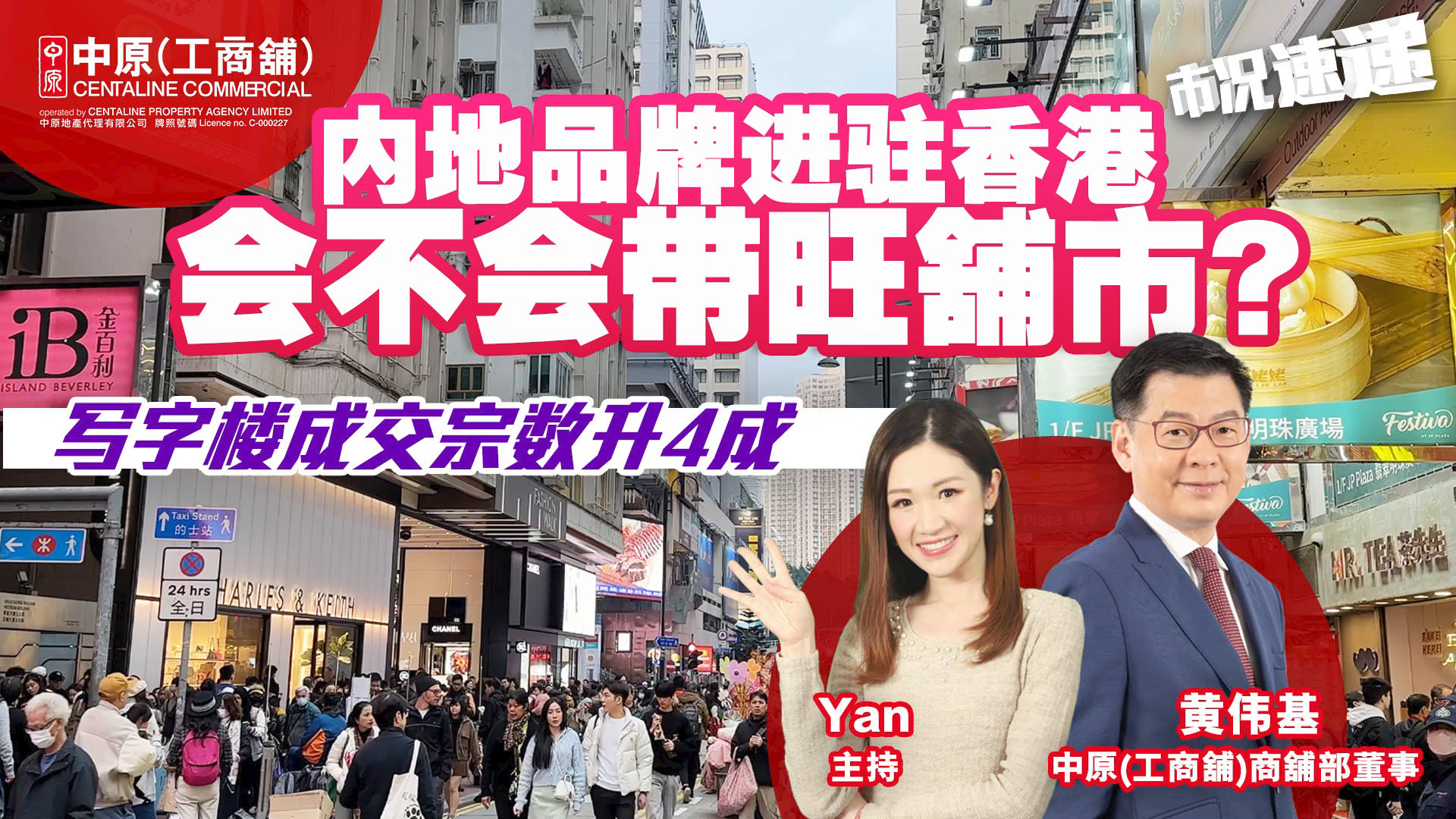 2024年2月6日 工商铺市况速递(普通话版)  内地品牌进驻香港现象持续会不会带旺铺市?