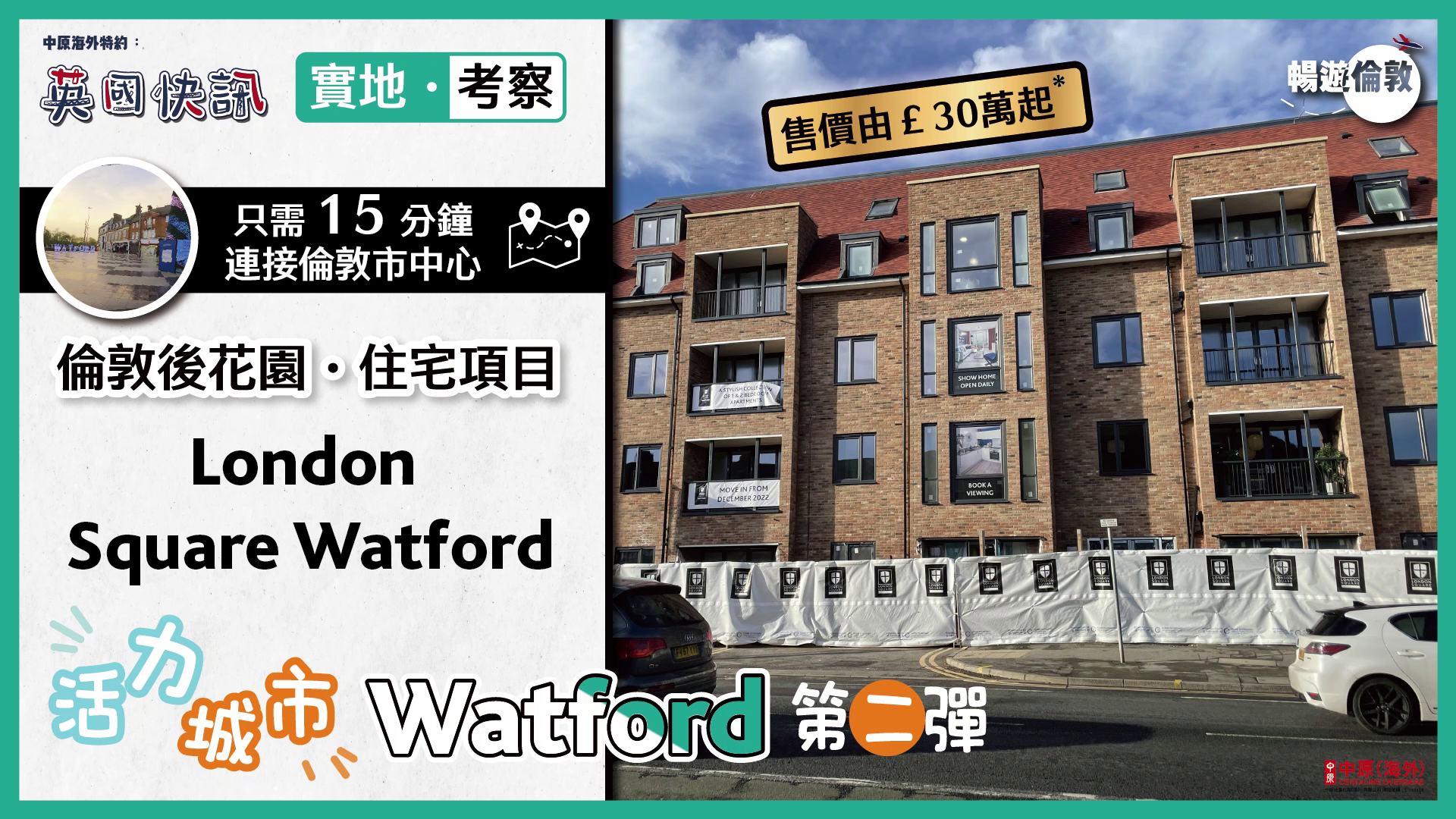 海外尋寶 英國篇 Watford 中原地產代理 (海外)