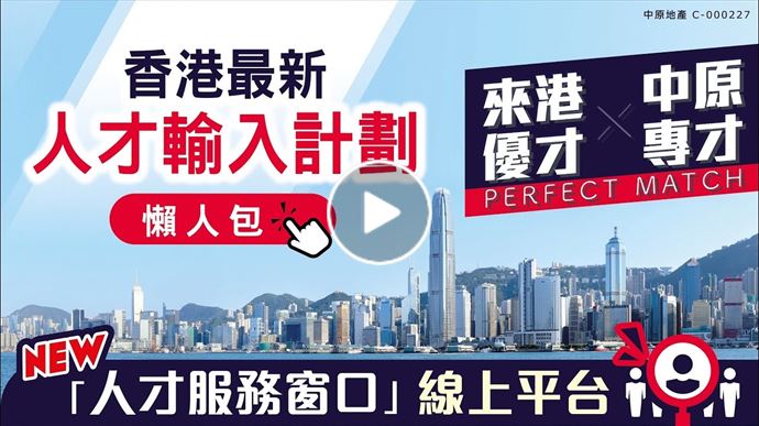 香港最新人才入境計劃 丨 中原專才 X 來港優才丨 國語視頻