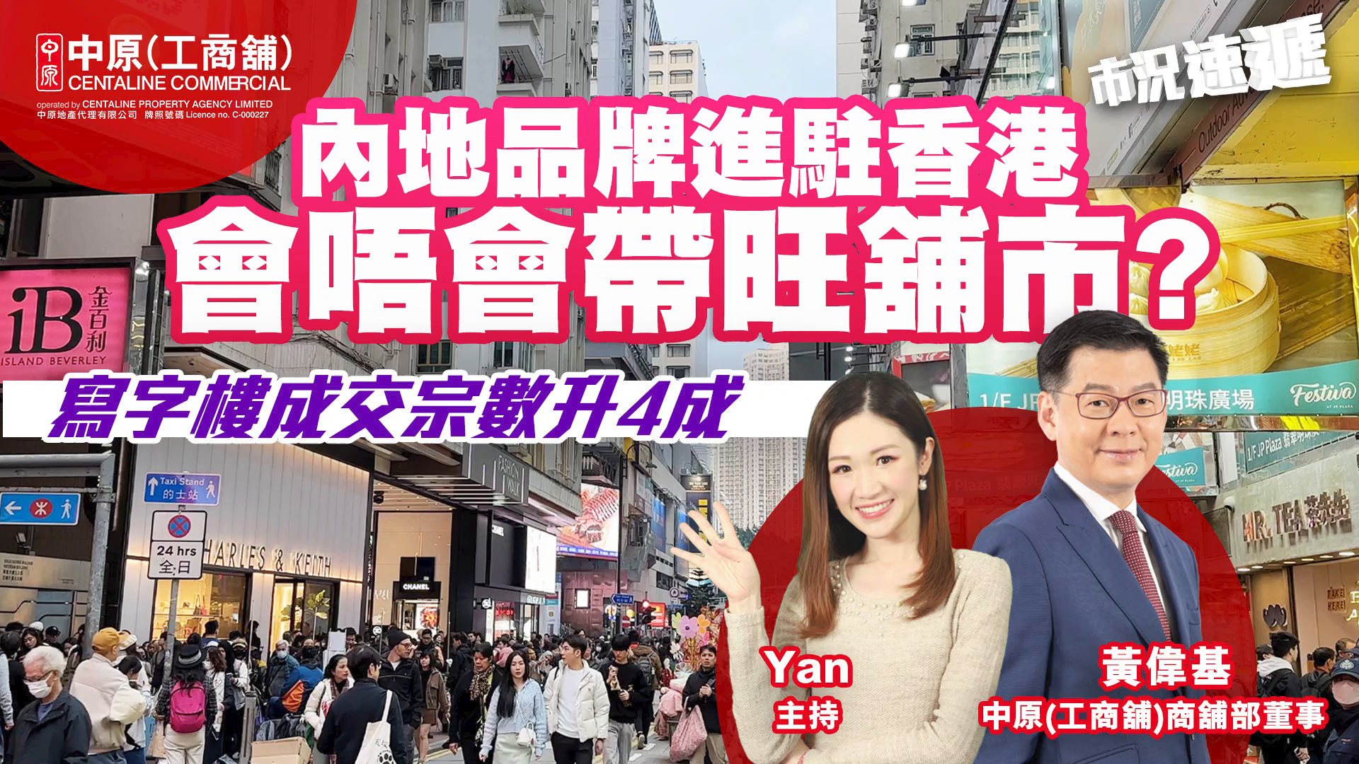 2024年2月6日 工商舖市況速遞  內地品牌進駐香港現象持續會唔會帶旺舖市?