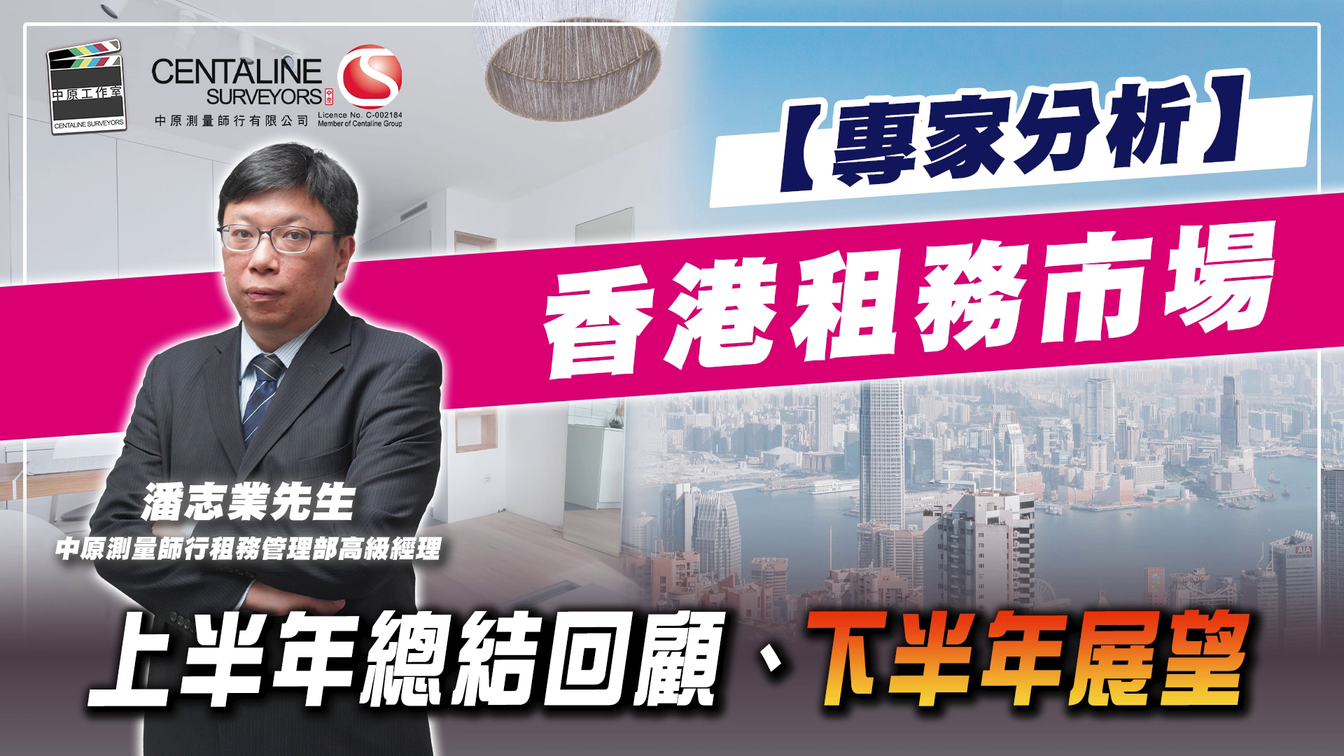 【專家分析】香港租務市場 上半 年總結回顧、下半年展望│ 中原測量師行