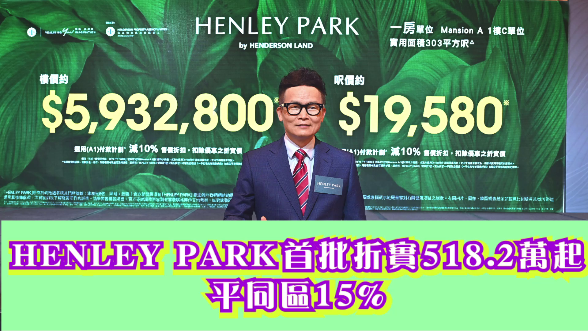 【HENLEY PARK開價】 首批148伙 518.22萬起 啟德近6年最平新盤 中原地產住宅部總裁