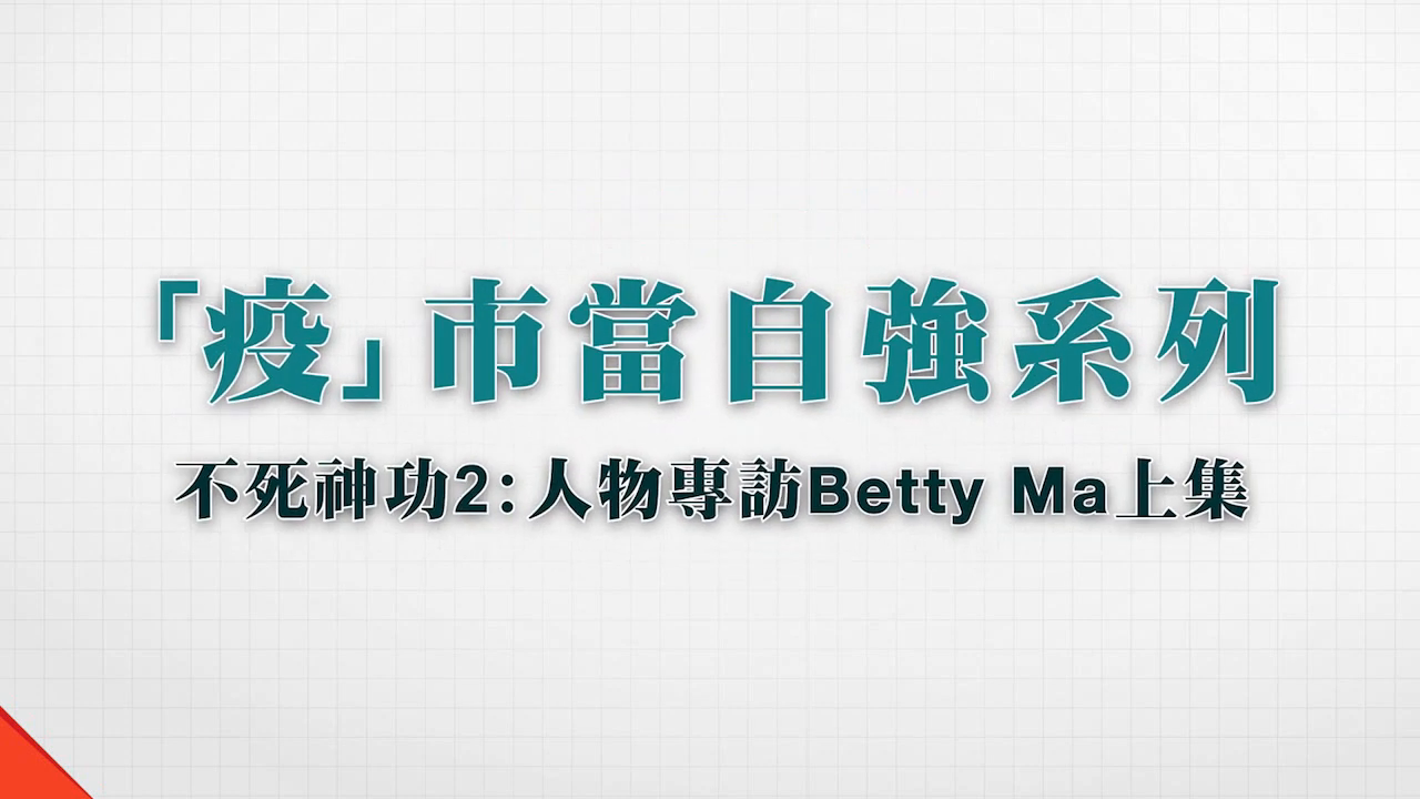 潘總在線 疫市當自強 人物專訪 Betty Ma訪問上集